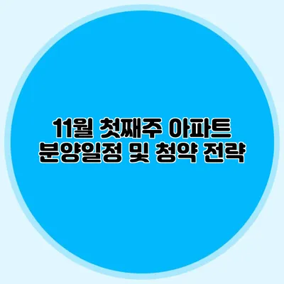 11월 첫째주 아파트 분양일정 및 청약 전략