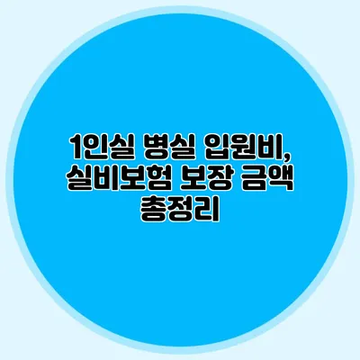 1인실 병실 입원비, 실비보험 보장 금액 총정리