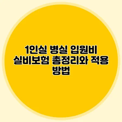 1인실 병실 입원비 실비보험 총정리와 적용 방법