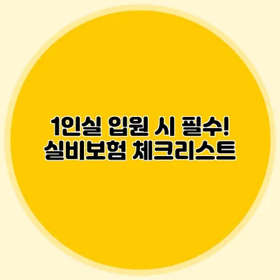 1인실 입원 시 필수! 실비보험 체크리스트
