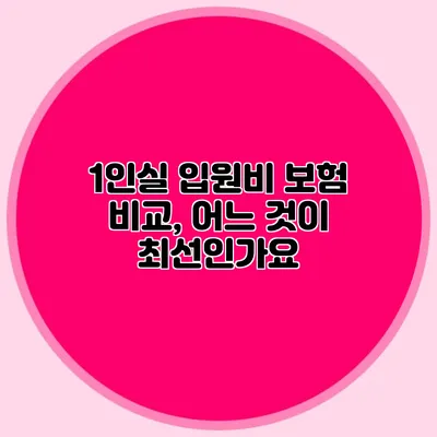 1인실 입원비 보험 비교, 어느 것이 최선인가요?