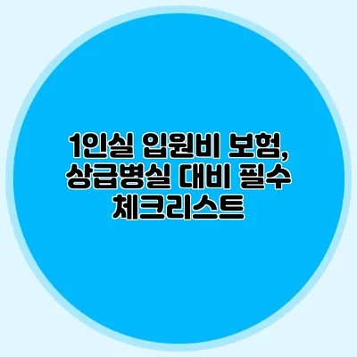 1인실 입원비 보험, 상급병실 대비 필수 체크리스트