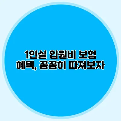 1인실 입원비 보험 혜택, 꼼꼼히 따져보자