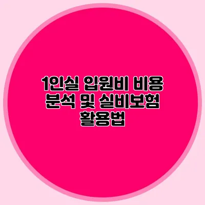 1인실 입원비 비용 분석 및 실비보험 활용법