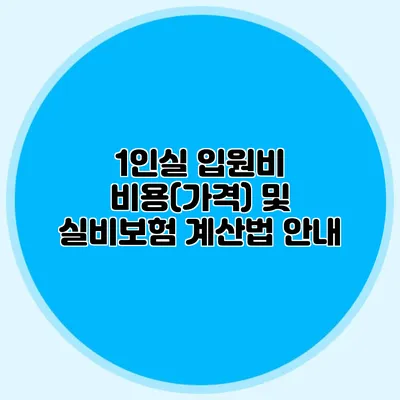 1인실 입원비 비용(가격) 및 실비보험 계산법 안내
