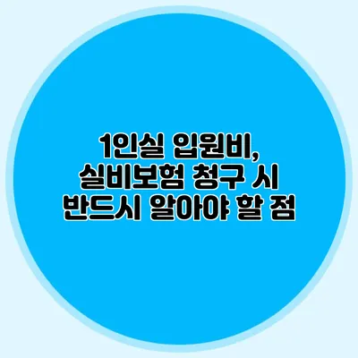 1인실 입원비, 실비보험 청구 시 반드시 알아야 할 점