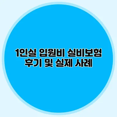 1인실 입원비 실비보험 후기 및 실제 사례