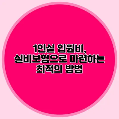 1인실 입원비, 실비보험으로 마련하는 최적의 방법