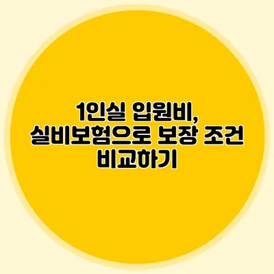 1인실 입원비, 실비보험으로 보장 조건 비교하기