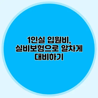 1인실 입원비, 실비보험으로 알차게 대비하기