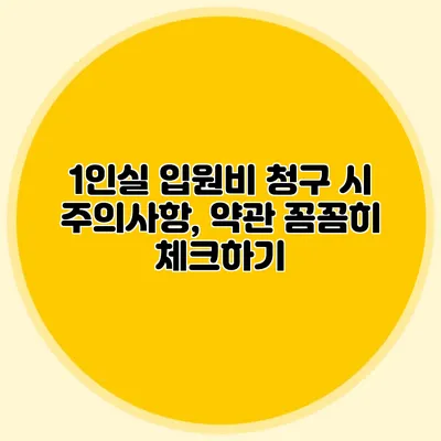 1인실 입원비 청구 시 주의사항, 약관 꼼꼼히 체크하기