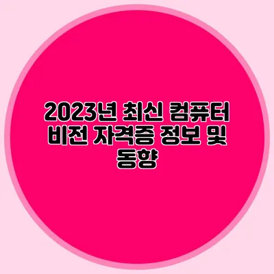 2023년 최신 컴퓨터 비전 자격증 정보 및 동향