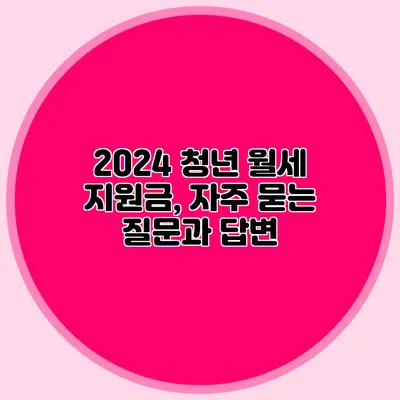 2024 청년 월세 지원금, 자주 묻는 질문과 답변