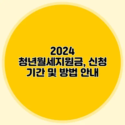 2024 청년월세지원금, 신청 기간 및 방법 안내