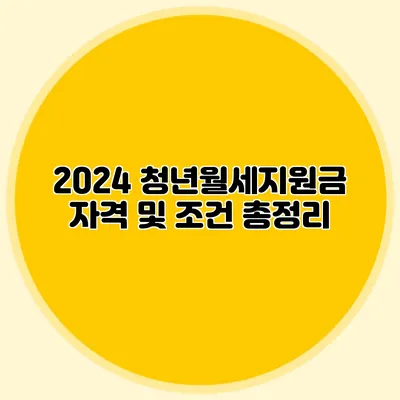 2024 청년월세지원금 자격 및 조건 총정리