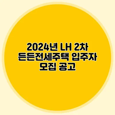 2024년 LH 2차 든든전세주택 입주자 모집 공고