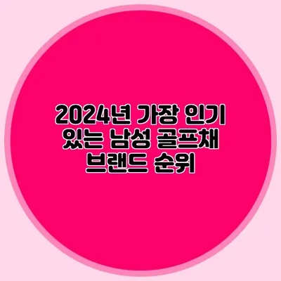 2024년 가장 인기 있는 남성 골프채 브랜드 순위