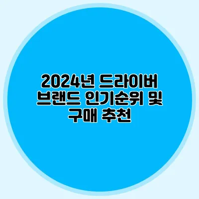 2024년 드라이버 브랜드 인기순위 및 구매 추천