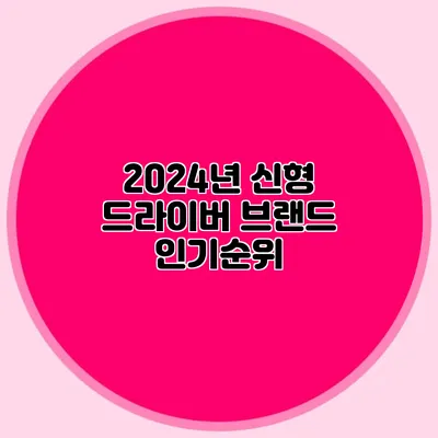 2024년 신형 드라이버 브랜드 인기순위
