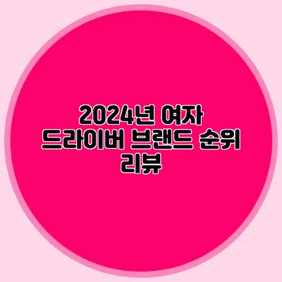 2024년 여자 드라이버 브랜드 순위 리뷰