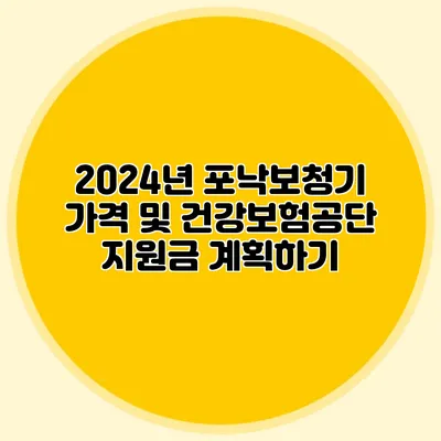 2024년 포낙보청기 가격 및 건강보험공단 지원금 계획하기