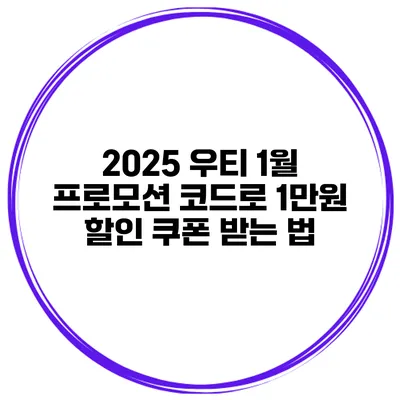 2025 우티 1월 프로모션 코드로 1만원 할인 쿠폰 받는 법