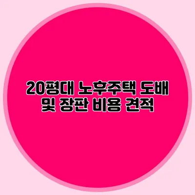 20평대 노후주택 도배 및 장판 비용 견적