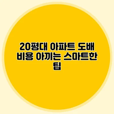 20평대 아파트 도배 비용 아끼는 스마트한 팁