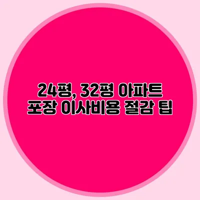 24평, 32평 아파트 포장 이사비용 절감 팁