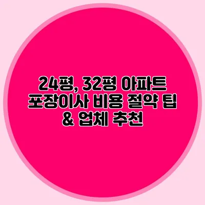24평, 32평 아파트 포장이사 비용 절약 팁 & 업체 추천