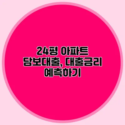 24평 아파트 담보대출, 대출금리 예측하기