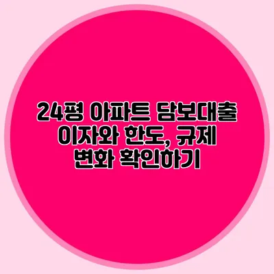 24평 아파트 담보대출 이자와 한도, 규제 변화 확인하기