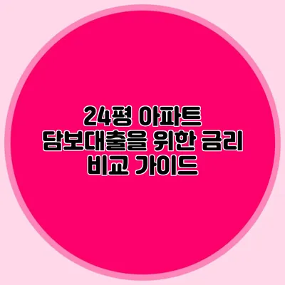 24평 아파트 담보대출을 위한 금리 비교 가이드