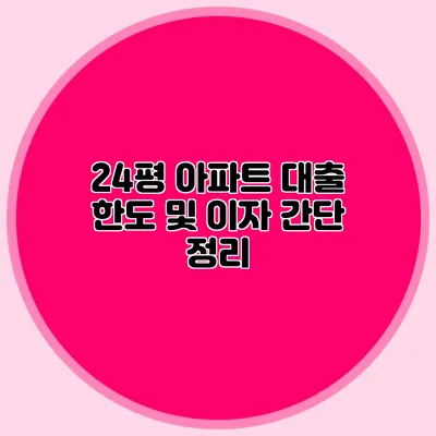 24평 아파트 대출 한도 및 이자 간단 정리