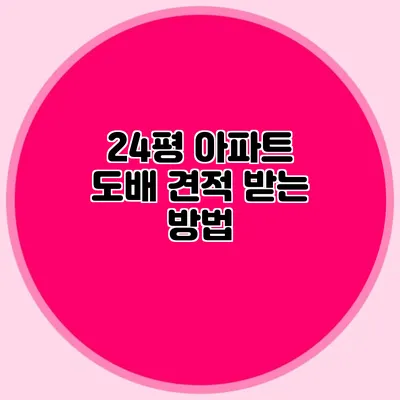 24평 아파트 도배 견적 받는 방법