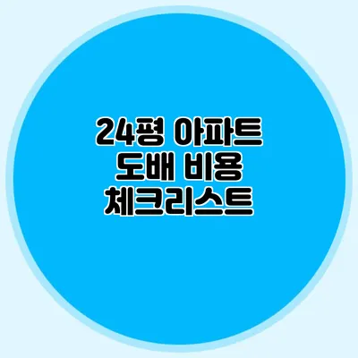 24평 아파트 도배 비용 체크리스트