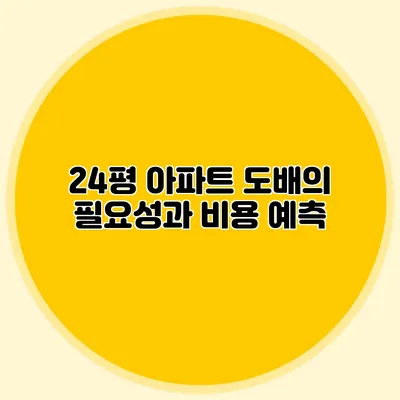 24평 아파트 도배의 필요성과 비용 예측