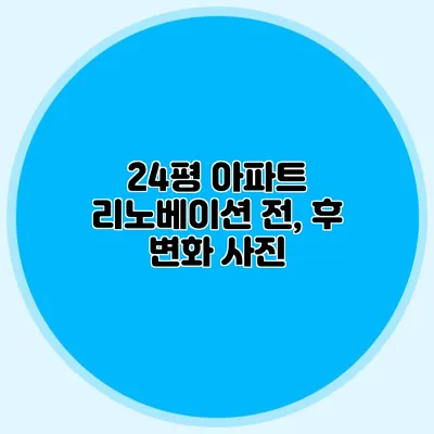 24평 아파트 리노베이션 전, 후 변화 사진