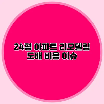 24평 아파트 리모델링 도배 비용 이슈