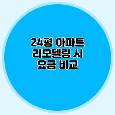 24평 아파트 리모델링 시 요금 비교