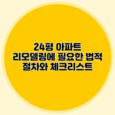 24평 아파트 리모델링에 필요한 법적 절차와 체크리스트