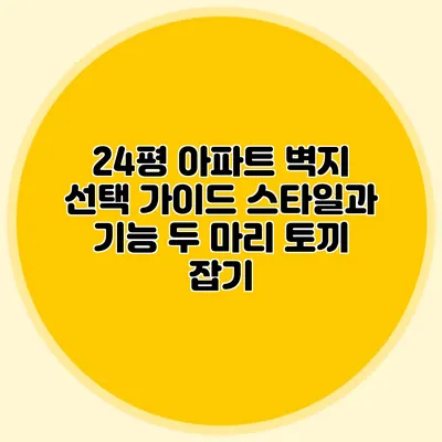 24평 아파트 벽지 선택 가이드: 스타일과 기능 두 마리 토끼 잡기