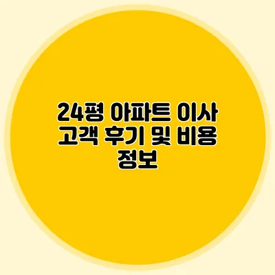 24평 아파트 이사 고객 후기 및 비용 정보