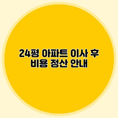24평 아파트 이사 후 비용 정산 안내