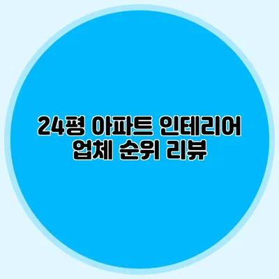 24평 아파트 인테리어 업체 순위 리뷰