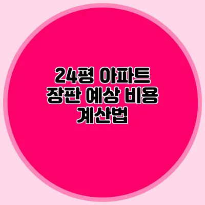 24평 아파트 장판 예상 비용 계산법