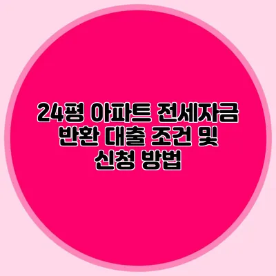 24평 아파트 전세자금 반환 대출 조건 및 신청 방법