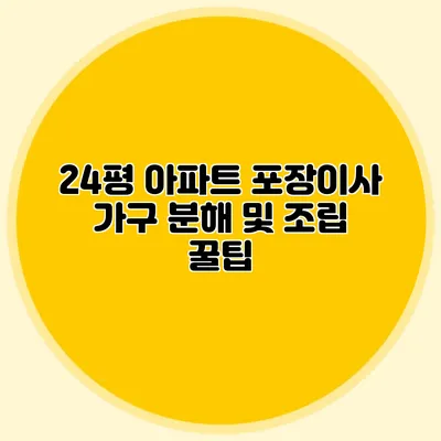 24평 아파트 포장이사 가구 분해 및 조립 꿀팁