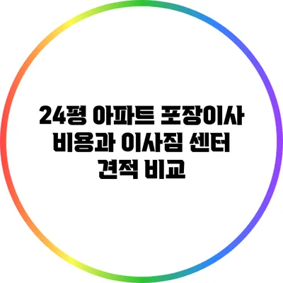 24평 아파트 포장이사 비용과 이사짐 센터 견적 비교