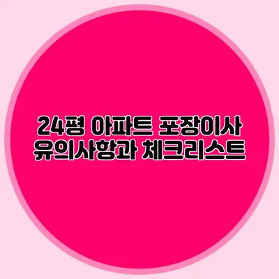 24평 아파트 포장이사 유의사항과 체크리스트
